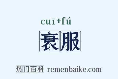 衰服是什么意思的图片